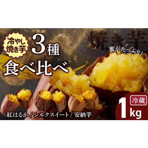 ふるさと納税 野菜類 サツマイモ 愛知県 碧南市 焼き芋 蜜たっぷり 冷やし焼き芋 ひえひえ君 3種...