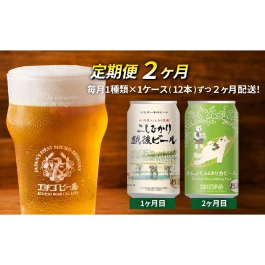 ふるさと納税 新潟県 新潟市 【定期便2ヶ月】エチゴビール【1ヶ月目】こしひかり越後ビール350ml...