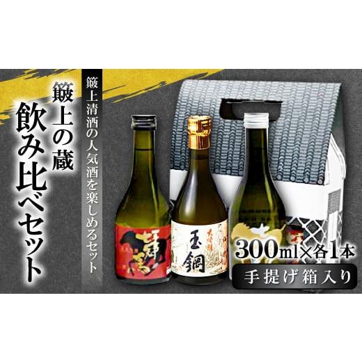 ふるさと納税 島根県 奥出雲町 簸上の蔵飲み比べセット【七冠馬 純米吟醸 玉鋼 大吟醸 七冠馬 純米...