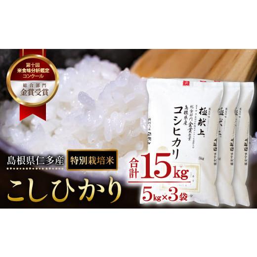 ふるさと納税 島根県 奥出雲町 島根県仁多産コシヒカリ特別栽培米15kg【仁多米 こしひかり コシヒ...