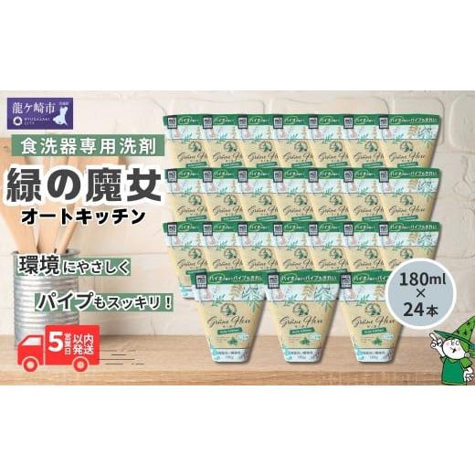 ふるさと納税 茨城県 龍ケ崎市 新製品　緑の魔女オートキッチン　食器洗い機専用洗剤(180g×24個...