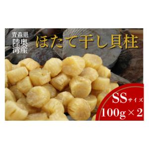ふるさと納税 魚貝類 ホタテ 青森県 むつ市 陸奥湾産ほたて干し貝柱(SSサイズ100g×2)