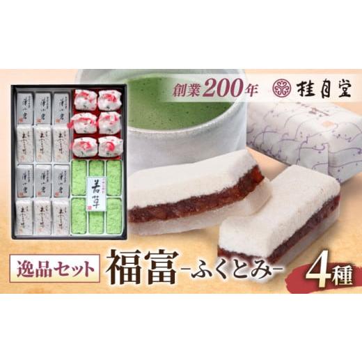 ふるさと納税 和菓子 和菓子セット・詰め合わせ 島根県 松江市 創業約200年の老舗菓子店の銘菓4種...