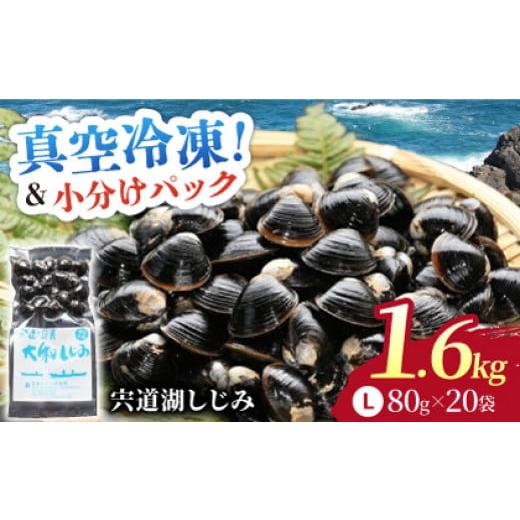 ふるさと納税 島根県 松江市 宍道湖産ヤマトシジミLサイズ（真空冷凍） 069-02【80g×20袋...