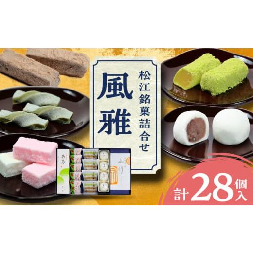 ふるさと納税 和菓子 落雁・干菓子 島根県 松江市 和菓子 松江銘菓詰合せ「風雅」 島根県松江市／有...
