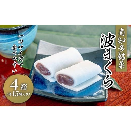 ふるさと納税 和菓子 愛知県 南知多町 波まくら ( 15個入 4箱 セット ) 個包装 生 せんべ...