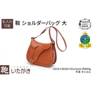 美品 鞄いたがき ITAGAKI 現行 鞍シリーズ 鞍 ショルダー 小