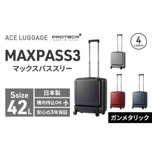 ふるさと納税 北海道 赤平市 PROTeCA MAXPASS-3 ［ガンメタリック］エースラゲージ ...