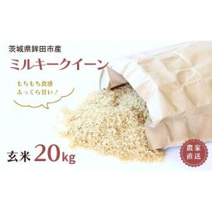 ふるさと納税 米 ミルキークイーン 茨城県 鉾田市 石崎さんちの ミルキークイーン 玄米20kg 令和7年産 2025年産 茨城県産 鉾田市産 農家直送｜ふるさとチョイス