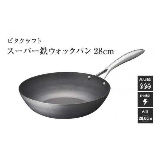 ふるさと納税 大阪府 東大阪市 VI-20 ビタクラフト　スーパー鉄　ウォックパン28cm