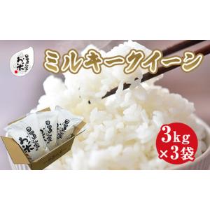 ふるさと納税 鳥取県 北栄町 １８６．日置さん家のお米「ミルキークイーン」3kg×3袋【精米・2024年産】 精米・2024年産