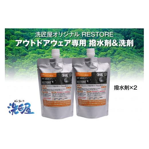 ふるさと納税 島根県 飯南町 アウトドアウェア専用『RESTORE』 撥水剤2個&amp;洗剤1個セット 【...