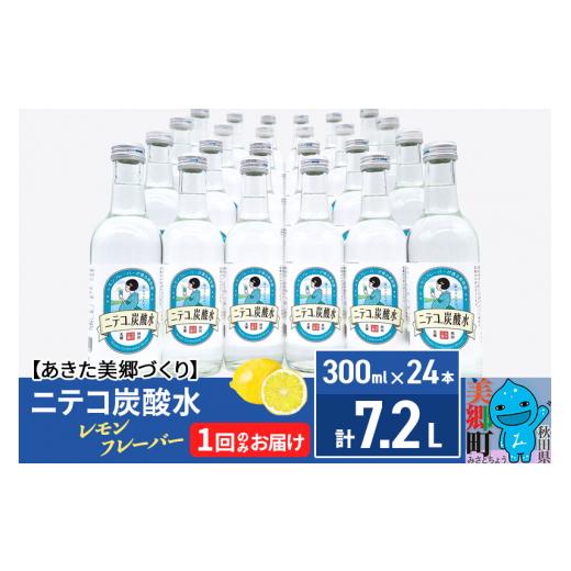 ふるさと納税 炭酸飲料 サイダー 秋田県 美郷町 ニテコ炭酸水 レモンフレーバー300ml×24本セ...