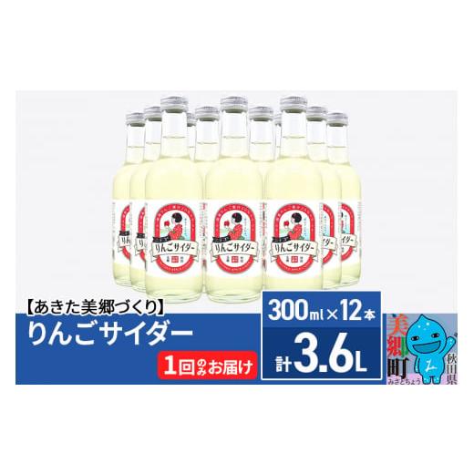 ふるさと納税 炭酸飲料 サイダー 秋田県 美郷町 ニテコりんごサイダー 300ml×12本セット あ...