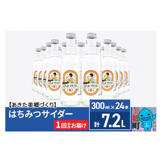 ふるさと納税 炭酸飲料 サイダー 秋田県 美郷町 ニテコはちみつサイダー 300ml×24本セット ...