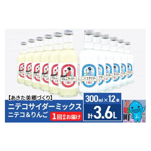 ふるさと納税 炭酸飲料 サイダー 秋田県 美郷町 ニテコサイダーミックス 300ml×12本セット ...