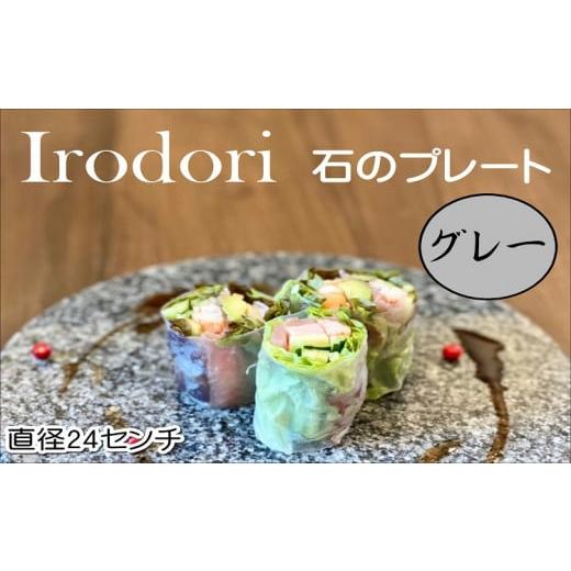 ふるさと納税 長崎県 松浦市 Ｉｒｏｄｏｒｉ　石のプレート グレー【D7-004】 高級感 丸い石 ...