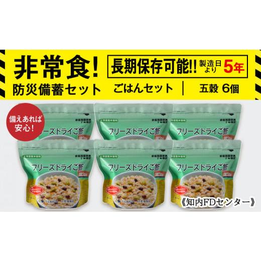 ふるさと納税 雑穀 北海道 知内町 備えあれば安心 非常食 防災備蓄ごはんセット〜五穀6個セット〜《...