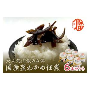 ふるさと納税 缶詰・瓶詰 魚貝類 島根県 浜田市 大人気 ご飯のお供 国産茎わかめ佃煮 瓶110g×6本（味噌たまり使用） 国産 茎わかめ 佃煮 瓶 味噌たまり 6本 …
