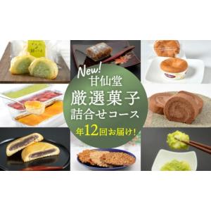 ふるさと納税 和菓子 宮城県 名取市 New 年12回お届け 甘仙堂 厳選菓子詰合せコース みちのく和菓子処 甘仙堂