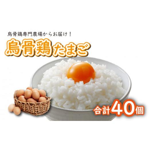 ふるさと納税 香川県 さぬき市 卵 たまご 烏骨鶏 うこっけいの卵 うこっけい 40個 セット 【 ...