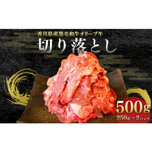 ふるさと納税 香川県 さぬき市 牛肉 切り落とし 国産 黒毛和牛 A5 冷凍 オリーブ牛 500g ...