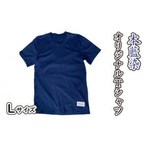 ふるさと納税 香川県 さぬき市 藍染 本藍染 オリジナル Tシャツ Lサイズ Khimaira キマ...