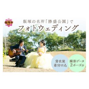 ふるさと納税 雑貨・日用品 写真 福岡県 飯塚市 飯塚の名所「勝盛公園」でフォトウェディング I9-001 影 写真 フォトウエディング 結婚 記念 ウエディング 結…