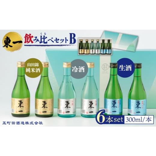 ふるさと納税 佐賀県 嬉野市 東一 飲み比べセットB ( 山田錦純米酒 冷酒 生酒 ) 300ml ...