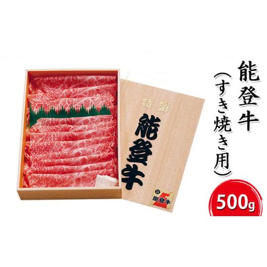 ふるさと納税 石川県 珠洲市 [No.5984-0003]能登牛（すき焼き用）500g