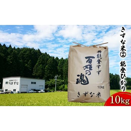 ふるさと納税 石川県 珠洲市 [No.5984-0069]【令和５年度産米】きずな米(2)　能登ひか...