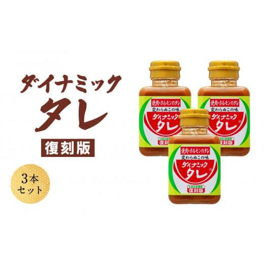 ふるさと納税 和歌山県 和歌山市 ダイナミックタレ復刻版 3本セット 焼肉ホルモンのタレ 焼肉のたれ...