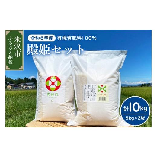 ふるさと納税 山形県 米沢市 《 先行予約 》【 令和6年産 新米 】 殿姫セット つや姫 雪若丸 ...