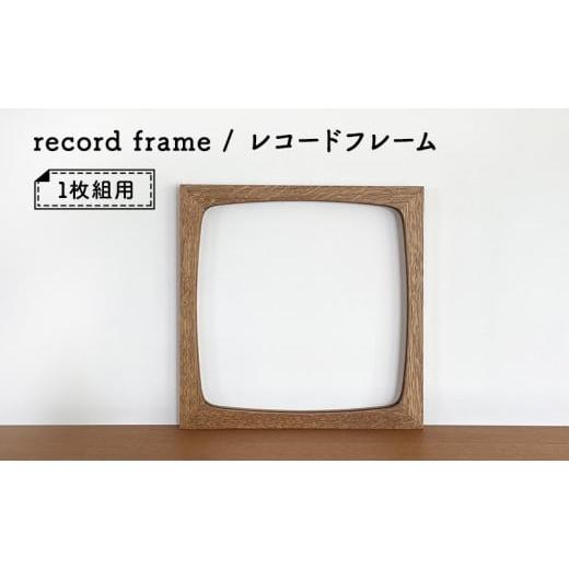 ふるさと納税 兵庫県 小野市 record frame ／ レコードフレーム