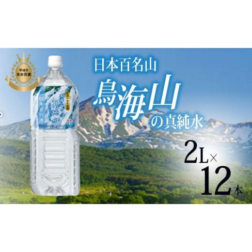 ふるさと納税 秋田県 にかほ市 日本百名山 鳥海山の真純水 2L×12本( 超軟水  湧き水 秋田県...