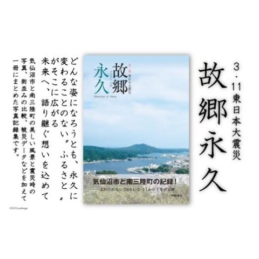 ふるさと納税 宮城県 気仙沼市 震災記録集「故郷永久（３．１１東日本大震災）」