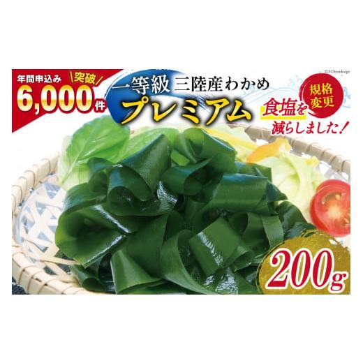 ふるさと納税 宮城県 気仙沼市 【一等級】三陸産わかめプレミアム 200g×1袋 [かわむら家 宮城...