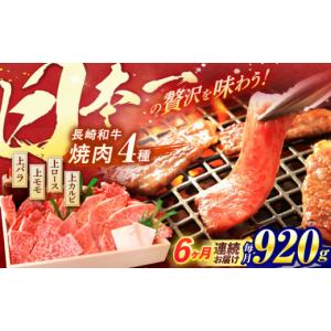 ふるさと納税 牛肉 焼肉・バーベキュー 長崎県 諫早市 全6回定期便 長崎和牛 焼肉 4種 上バラ 上モモ 上ロース 上カルビ 計920g ／ 焼肉 焼き肉 やきにく 牛…