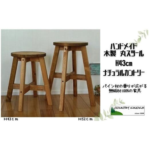 ふるさと納税 家具 静岡県 沼津市 ハンドメイド 木製 丸スツール 43cm 1脚 椅子 イス イン...
