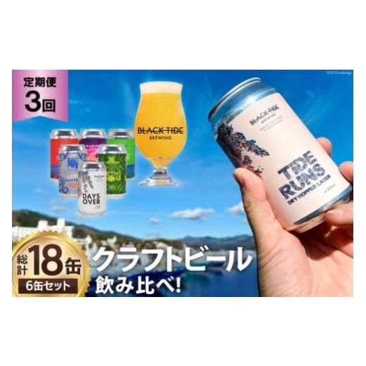 ふるさと納税 宮城県 気仙沼市 3回 定期便 BTB クラフトビール 6缶セット【総計18缶】／ B...