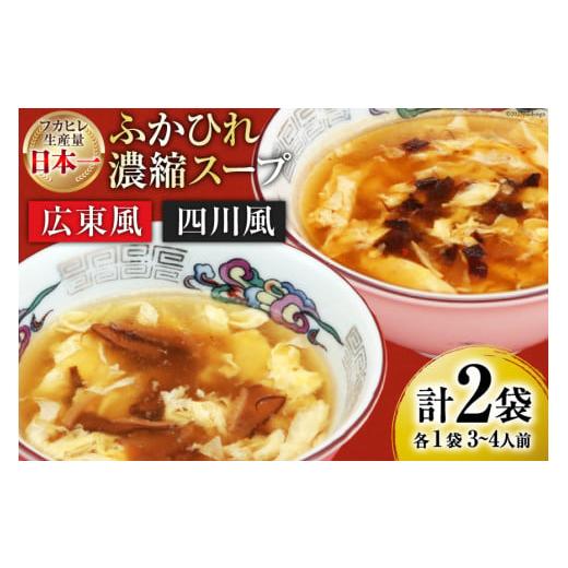 ふるさと納税 宮城県 気仙沼市 【食べ比べ】気仙沼産ふかひれ濃縮スープ（広東風・四川風）各1袋 [気...