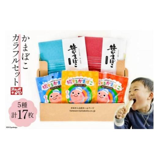 ふるさと納税 宮城県 気仙沼市 かまぼこ カラフルセット 5種 17枚 詰め合わせ 食べ比べ 常温 ...