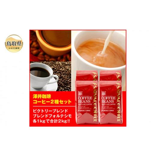 ふるさと納税 鳥取県 - A24-132 澤井珈琲 コーヒー2種セット　500ｇ×4袋　【粉】