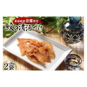 ふるさと納税 干物 宮城県 気仙沼市 新潟銘酒能鷹使用 鮫の清酒づけ 26g×2袋 西沢珍味販売 宮城県 気仙沼市 20563550 魚介 魚貝 菓子 おつまみ 鮫 さめ サメ…