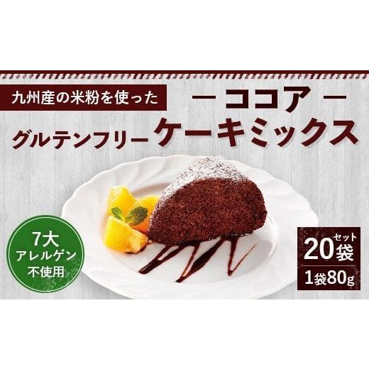 ふるさと納税 熊本県 合志市 グルテンフリー ケーキ ミックス ココア 80g×20袋 1.6kg