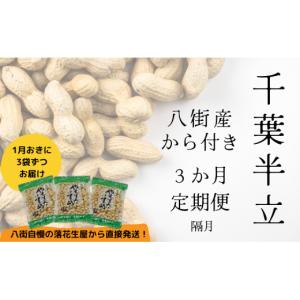 ふるさと納税 豆類 落花生 千葉県 八街市 落...の詳細画像1