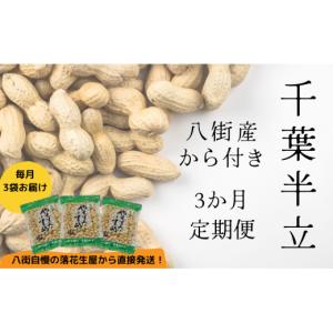 ふるさと納税 豆類 落花生 千葉県 八街市 落...の詳細画像1