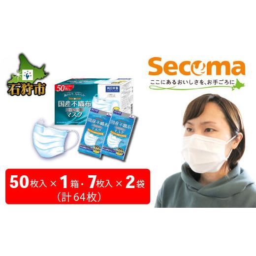 ふるさと納税 北海道 石狩市 130002 Secoma 肌ざわりなめらか 国産不織布フィルターマス...