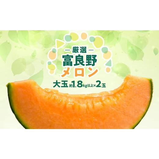 ふるさと納税 メロン メロン赤肉 北海道 富良野市  2026年発送 富良野メロン『厳選』大玉約1....