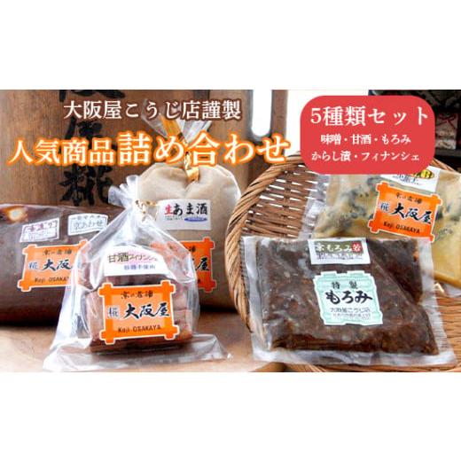 ふるさと納税 味噌 京都府 舞鶴市 大阪屋こうじ店 謹製 詰め合わせセット 5種類 甘酒 京合わせ味...